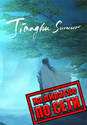 Jianghu Survivor по сети