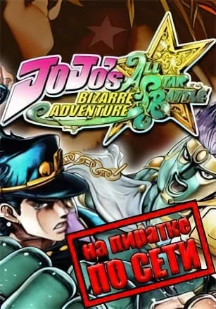 JoJo’s Bizarre Adventure All-Star Battle R по сети