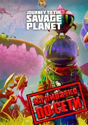 Journey to the Savage Planet по сети