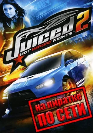 Juiced 2: Hot Import Nights по сети