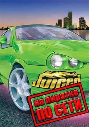Juiced по сети