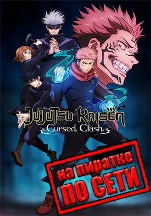 Jujutsu Kaisen Cursed Clash по сети