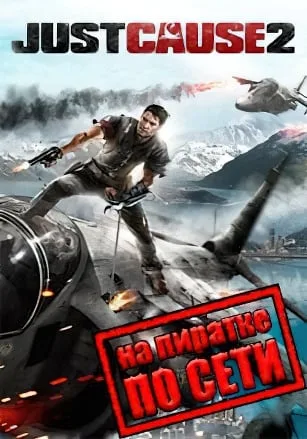Just Cause 2 по сети