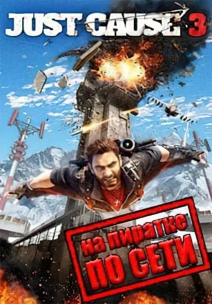Just Cause 3 по сети