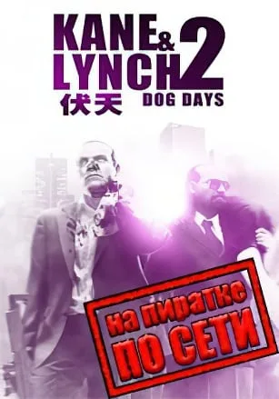 Kane and Lynch 2: Dog Days по сети