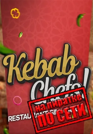 Kebab Chefs! — Restaurant Simulator по сети