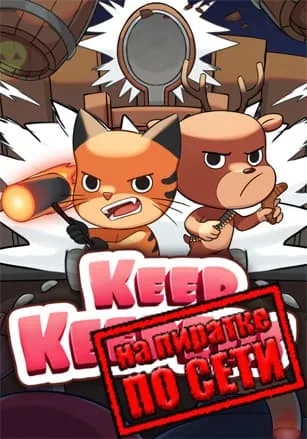 Keep Keepers по сети