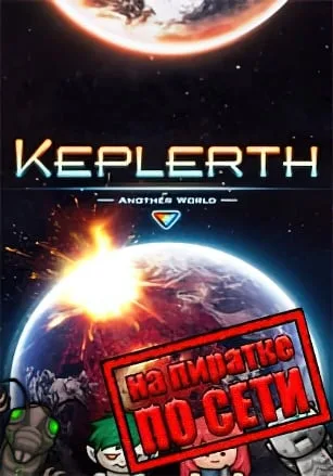 Keplerth по сети