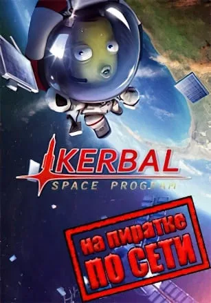 Kerbal Space Program по сети