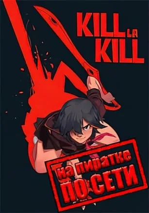 KILL la KILL -IF по сети