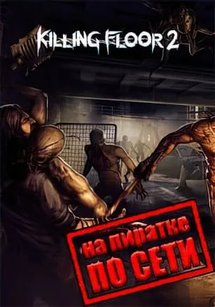 Killing Floor 2 по сети