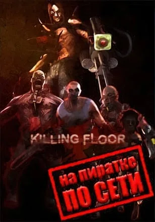 Killing Floor по сети