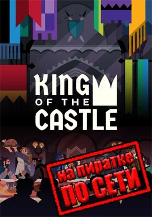 King Of The Castle по сети