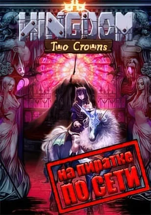 Kingdom Two Crowns по сети