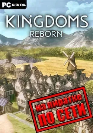 Kingdoms Reborn по сети