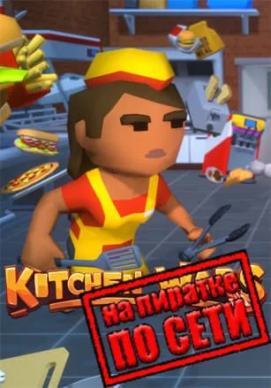 Kitchen Wars по сети