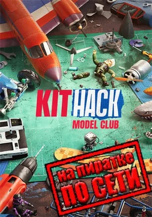 KitHack Model Club по сети
