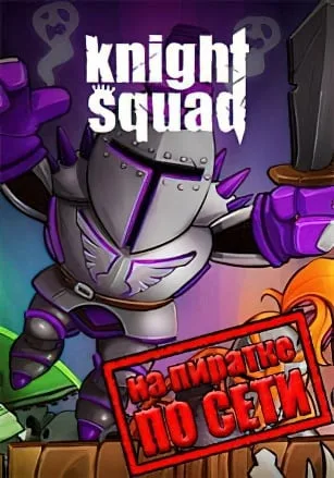 Knight Squad по сети