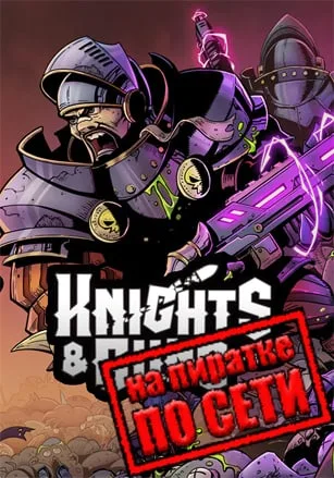 Knights and Guns по сети