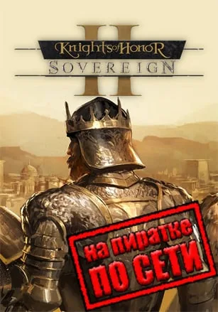 Knights of Honor 2 Sovereign по сети