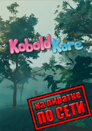 KoboldKare по сети