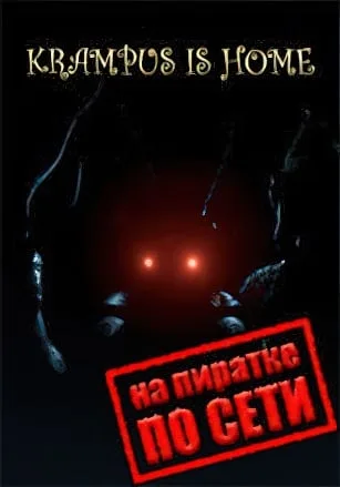 Krampus is Home по сети