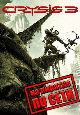 Кризис 3 (Crysis 3) по сети