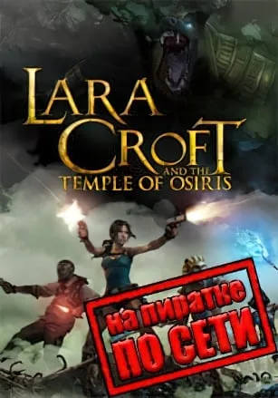 Lara Croft and The Temple Of Osiris по сети