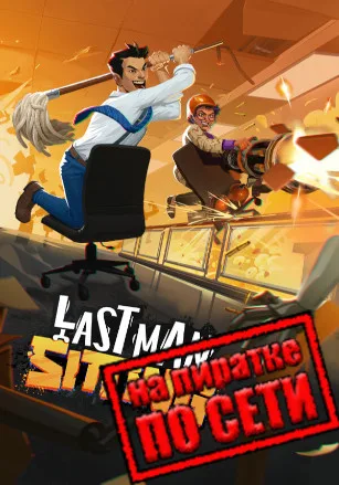 Last Man Sitting по сети