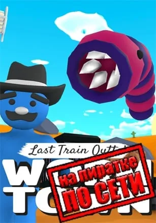 Last Train Outta’ Wormtown по сети