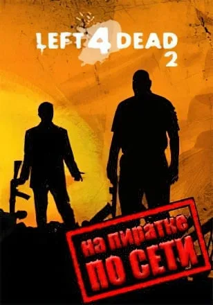 Left 4 Dead 2 по сети