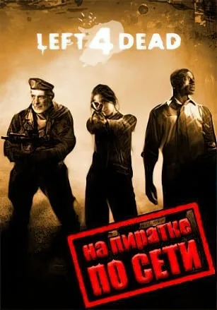 Left 4 Dead по сети