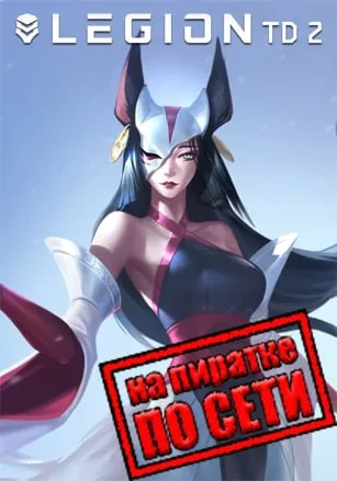 Legion TD 2 по сети