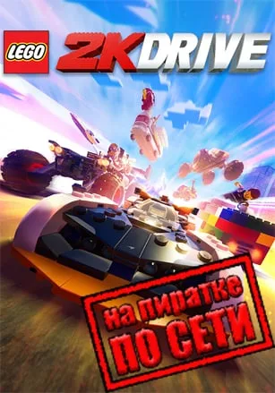 LEGO 2K Drive по сети