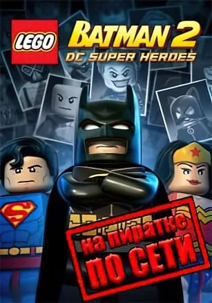 LEGO Batman 2 DC Super Heroes по сети