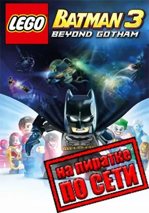 LEGO Batman 3 Beyond Gotham по сети