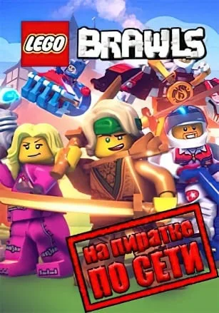 LEGO Brawls по сети
