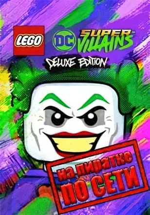 LEGO DC Super-Villains по сети