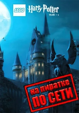 Lego Harry Potter Years 1-4 по сети