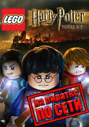 LEGO Harry Potter Years 5-7 по сети