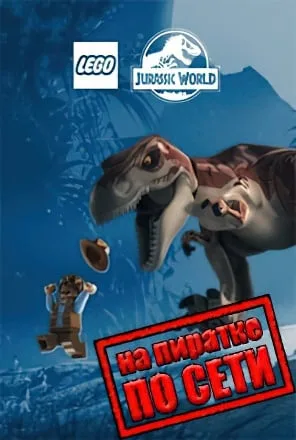 LEGO Jurassic World по сети