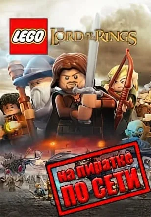LEGO Lord of the Rings по сети