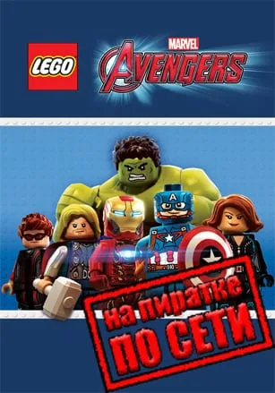 LEGO MARVEL’s Avengers по сети