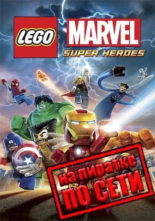 LEGO Marvel Super Heroes по сети