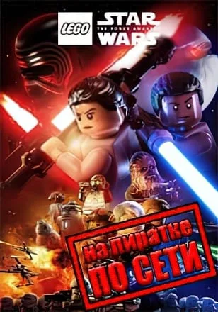 LEGO STAR WARS The Force Awakens по сети