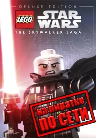 LEGO Star Wars The Skywalker Saga по сети