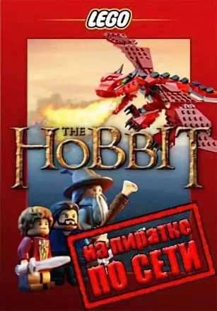 LEGO The Hobbit по сети