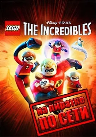 LEGO The Incredibles по сети