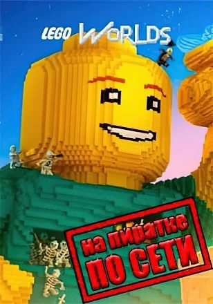 LEGO Worlds по сети