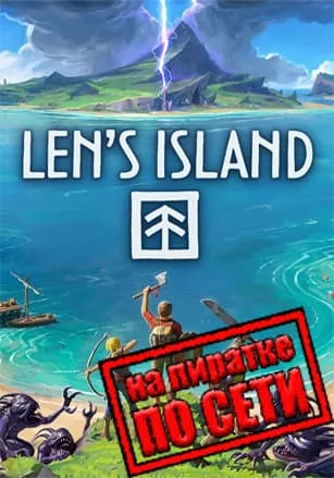 Len’s Island по сети